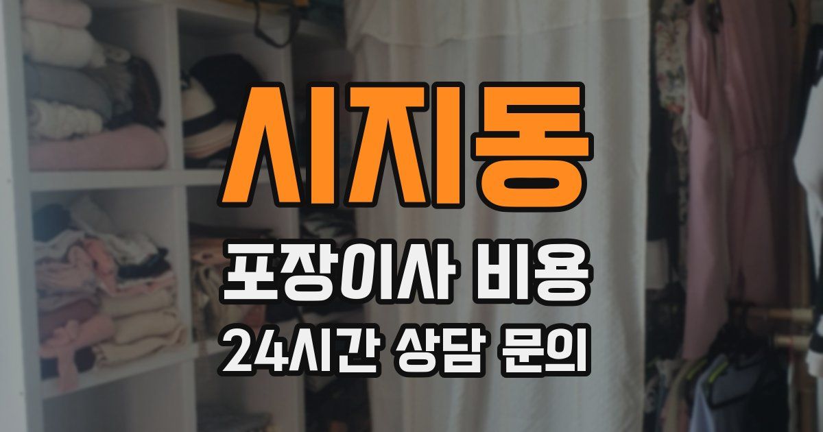 시지동 포장이사 비용