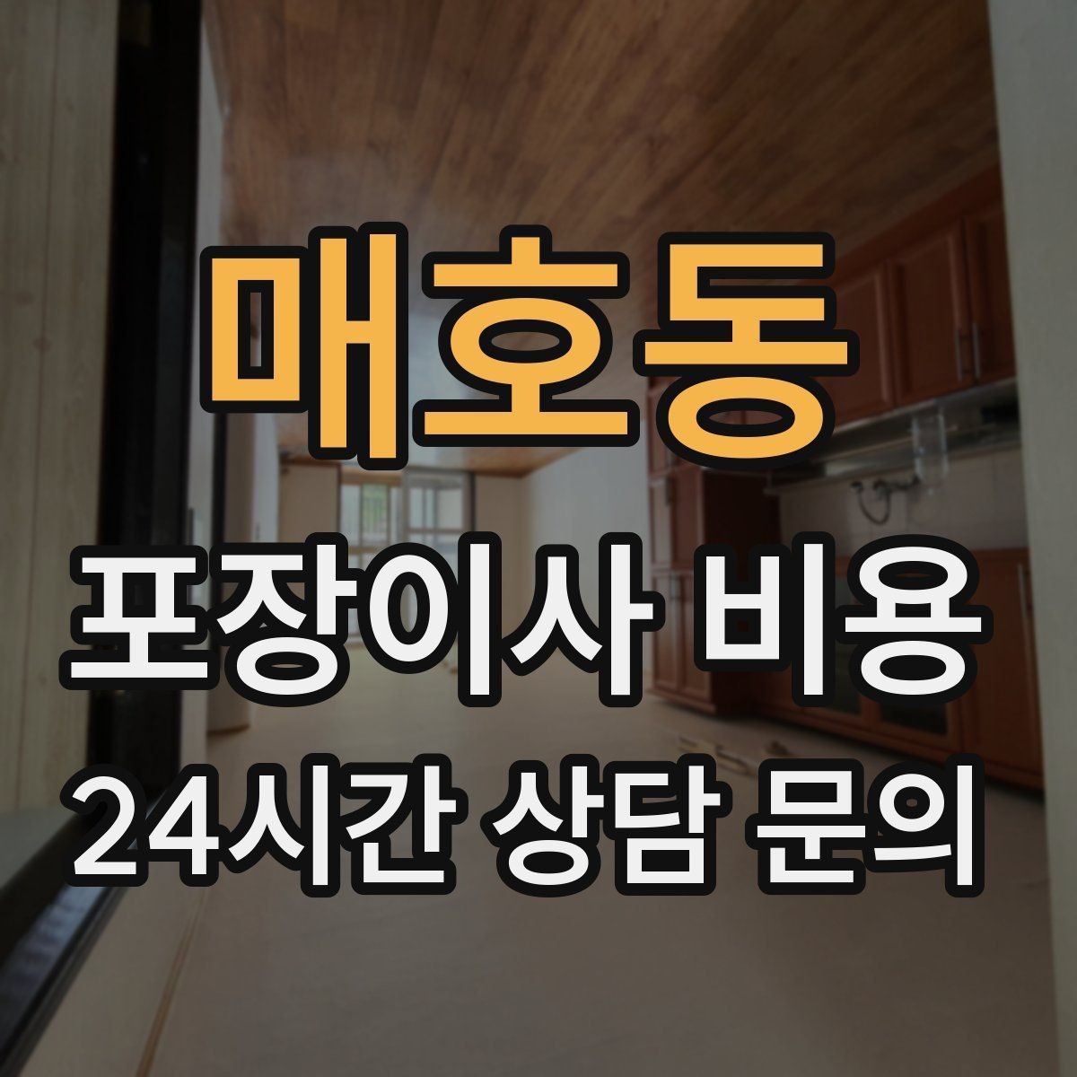 매호동 포장이사 비용 복층 계단이 가파르면 비용이 달라질까