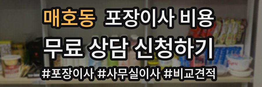 매호동 포장이사 비용