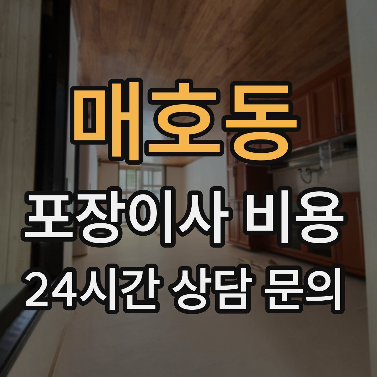 매호동 포장이사 비용