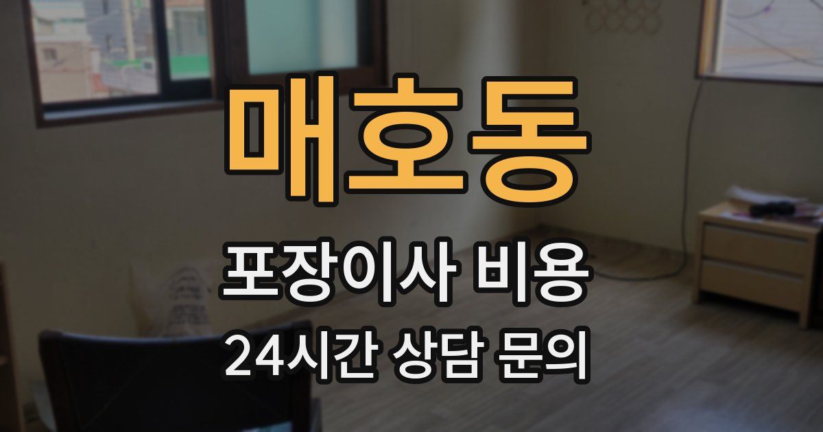 매호동 포장이사 비용