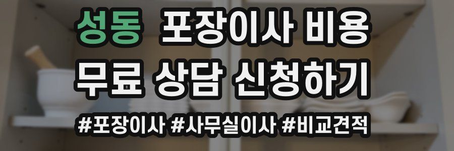 성동 포장이사 비용