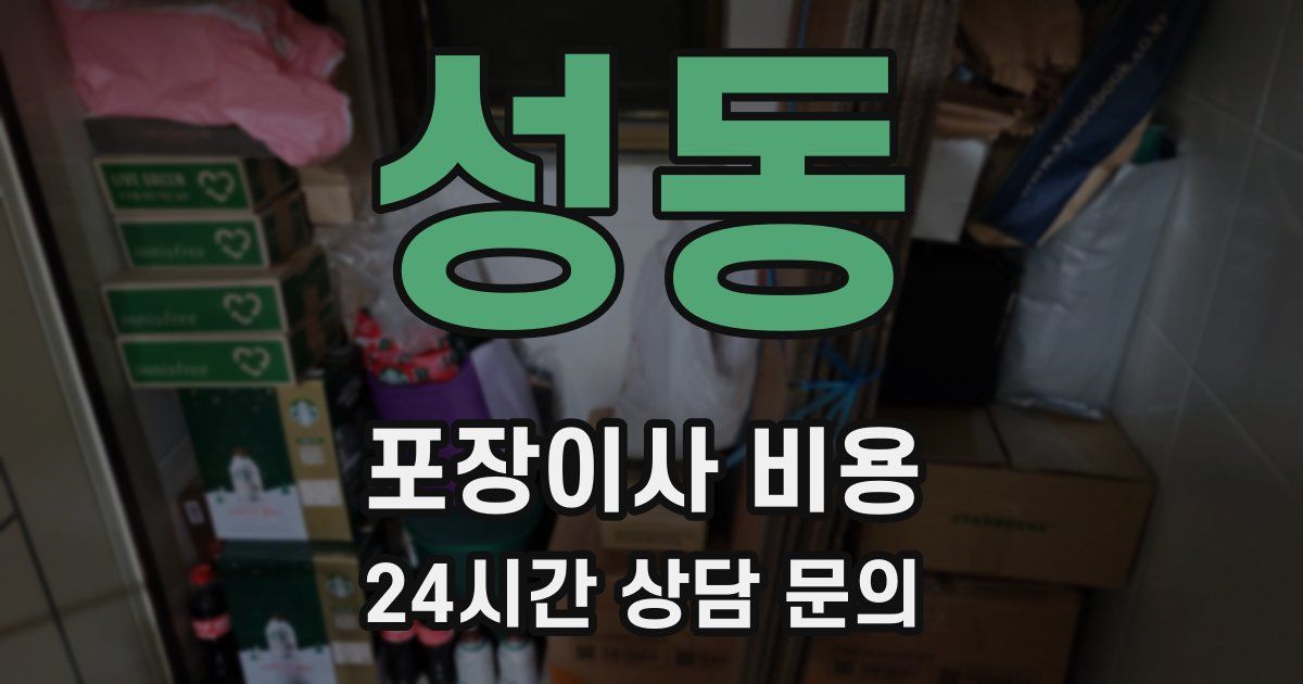 성동 포장이사 비용