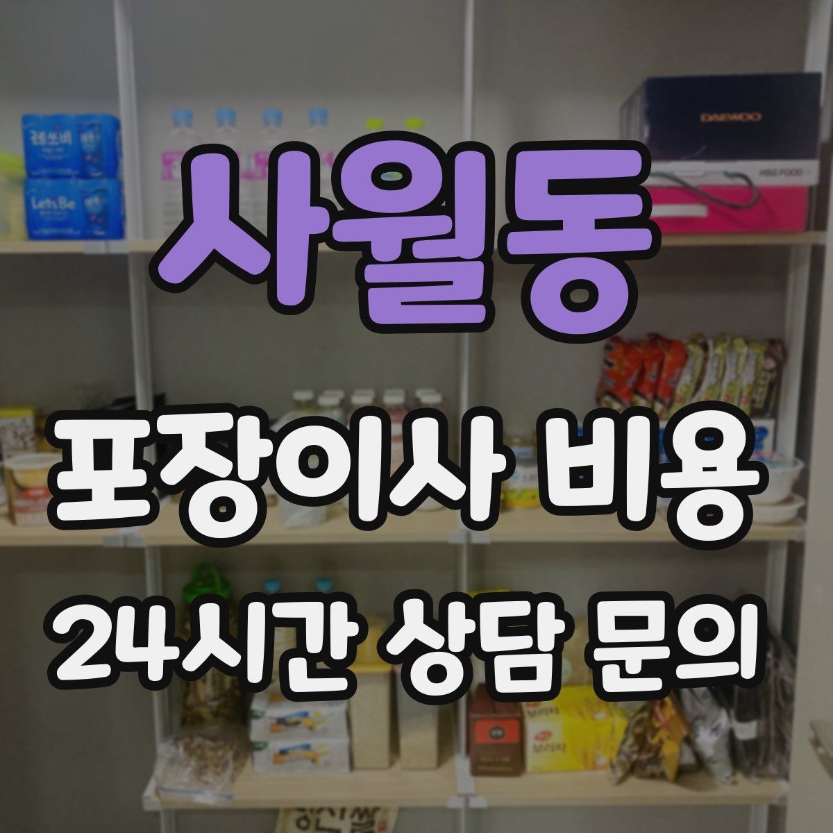 사월동 포장이사 비용 왜 견적이 업체마다 다른지 핵심만 정리