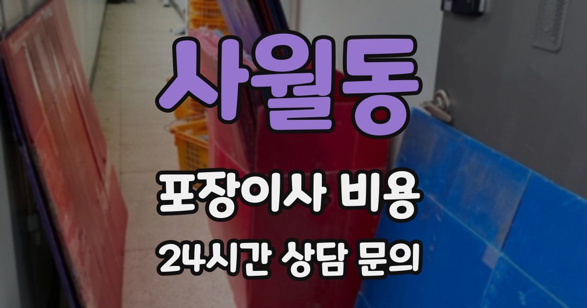사월동 포장이사 비용