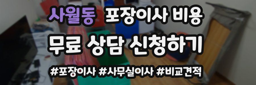 사월동 포장이사 비용