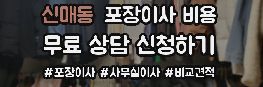 신매동 포장이사 비용