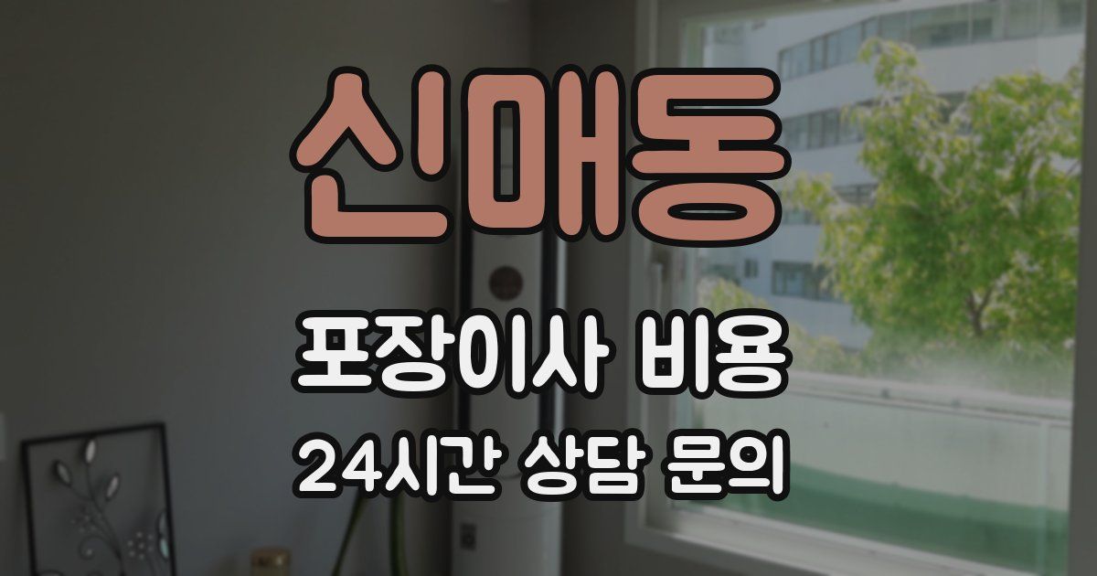 신매동 포장이사 비용