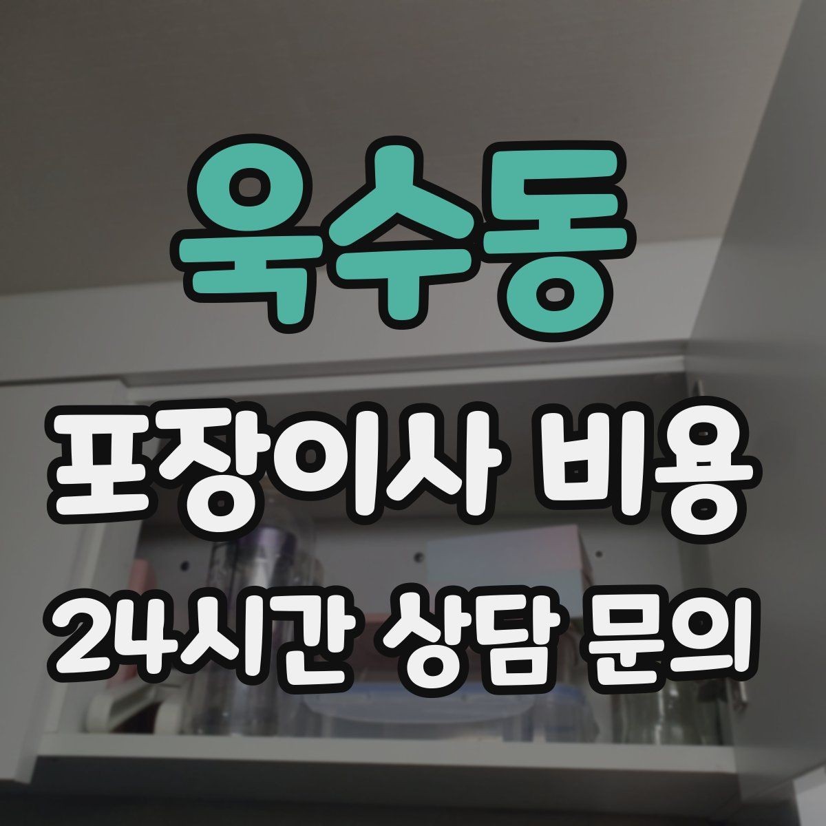 욱수동 포장이사 비용 인원 수가 늘면 무조건 비싸질까