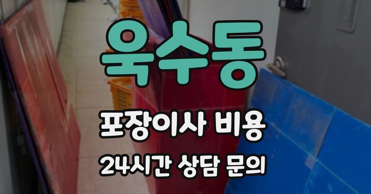 욱수동 포장이사 비용