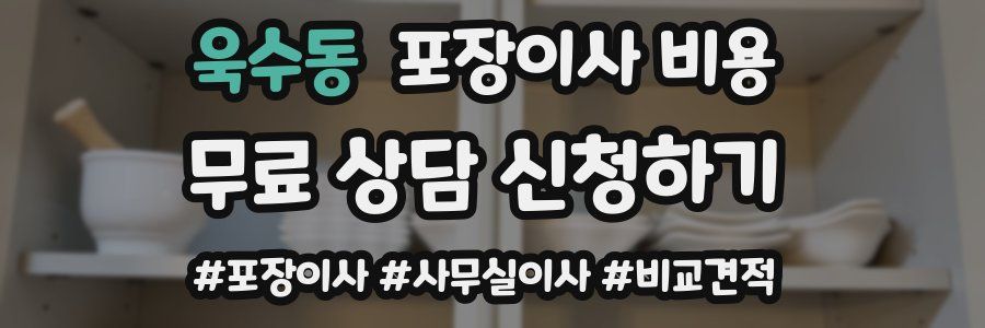 욱수동 포장이사 비용