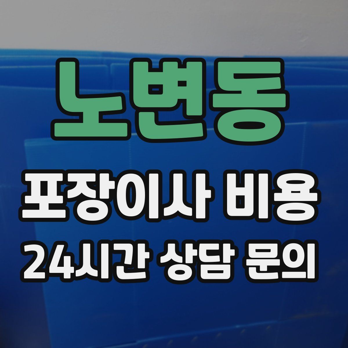 노변동 포장이사 비용 비용을 줄이면서 품질을 지키는 선택법