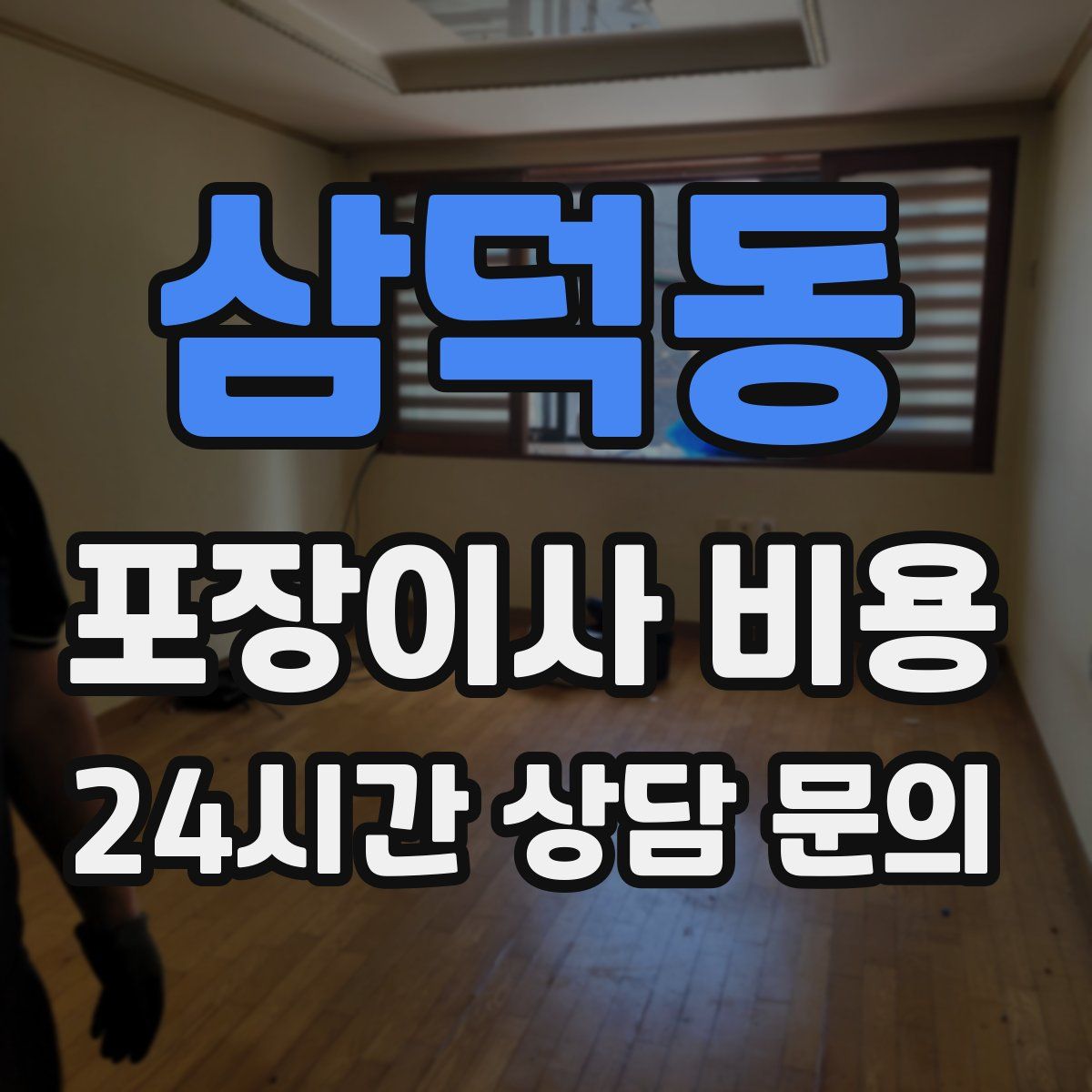 삼덕동 포장이사 비용