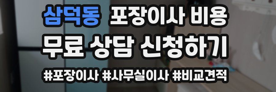 삼덕동 포장이사 비용