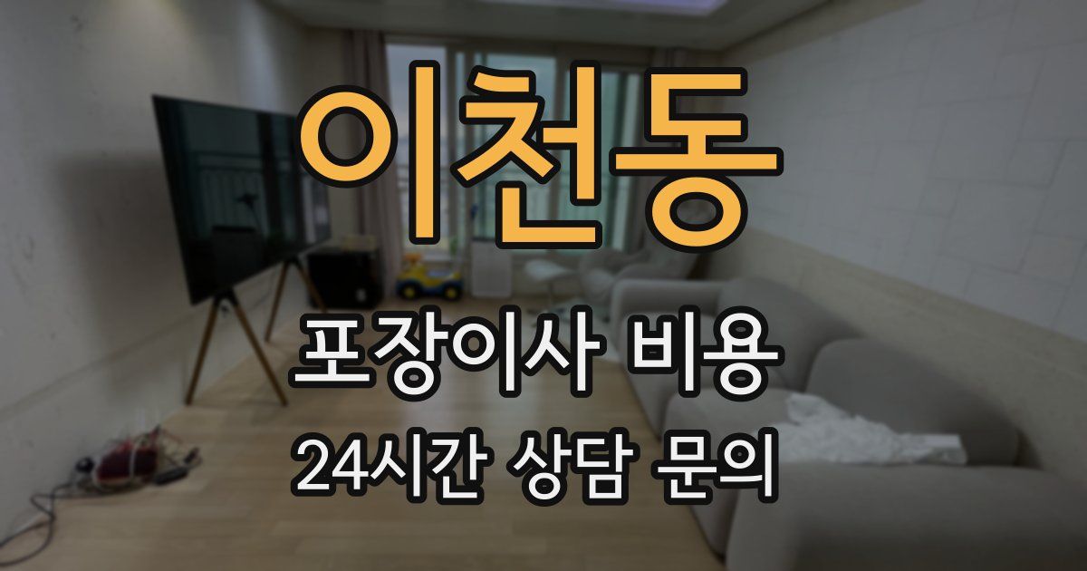 이천동 포장이사 비용