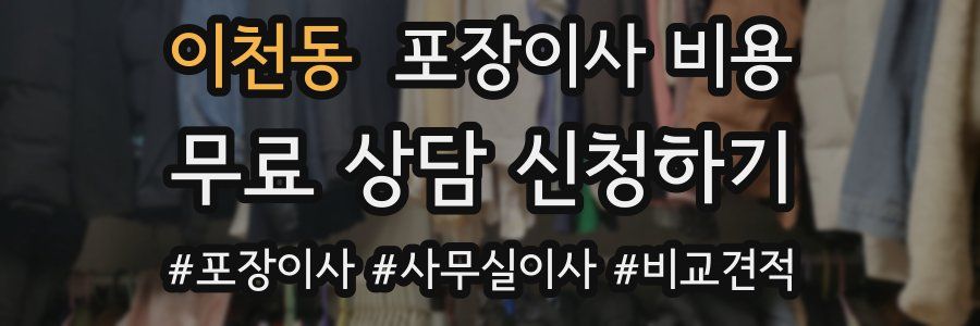 이천동 포장이사 비용