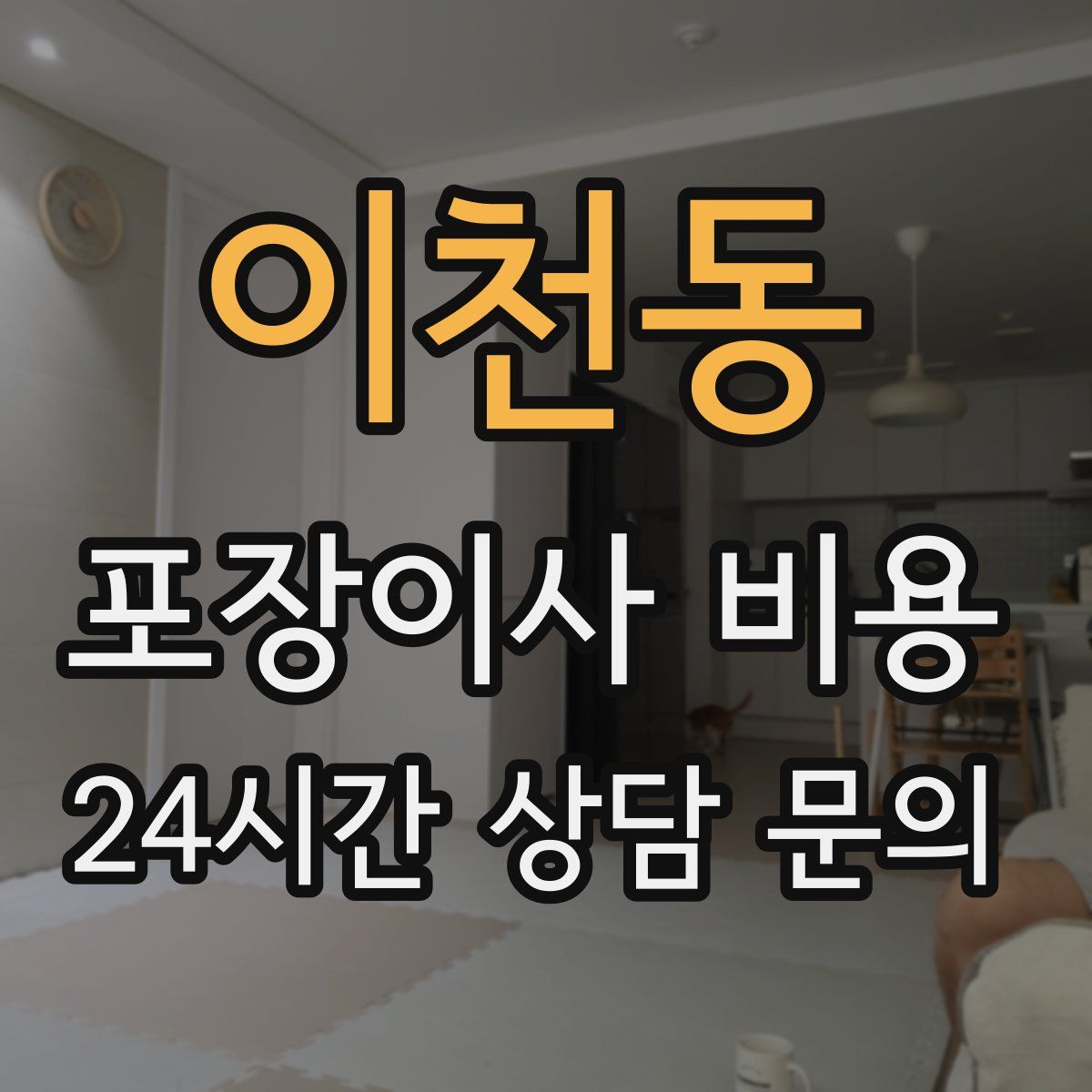 이천동 포장이사 비용