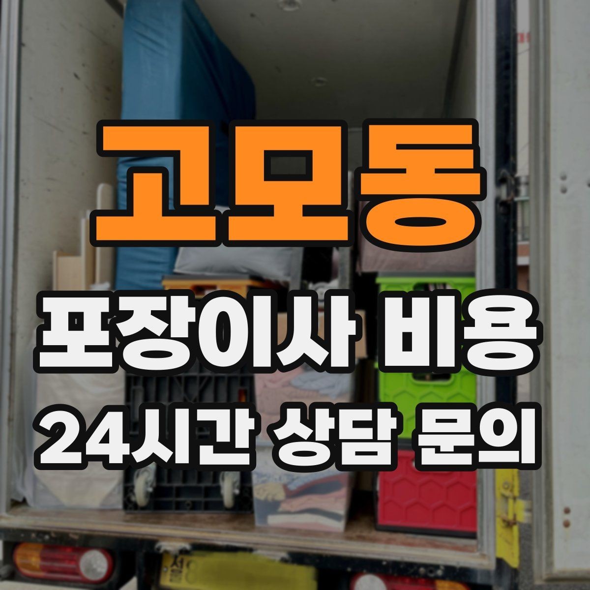 고모동 포장이사 비용 사진견적만으로 부족한 경우