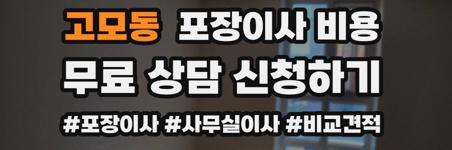 고모동 포장이사 비용