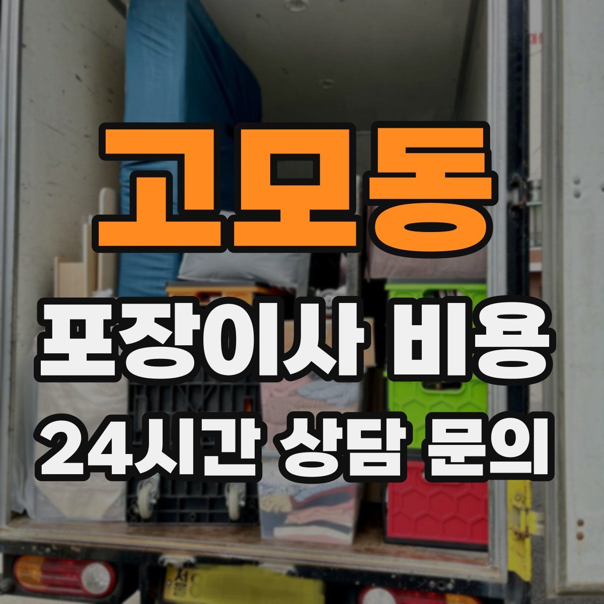 고모동 포장이사 비용