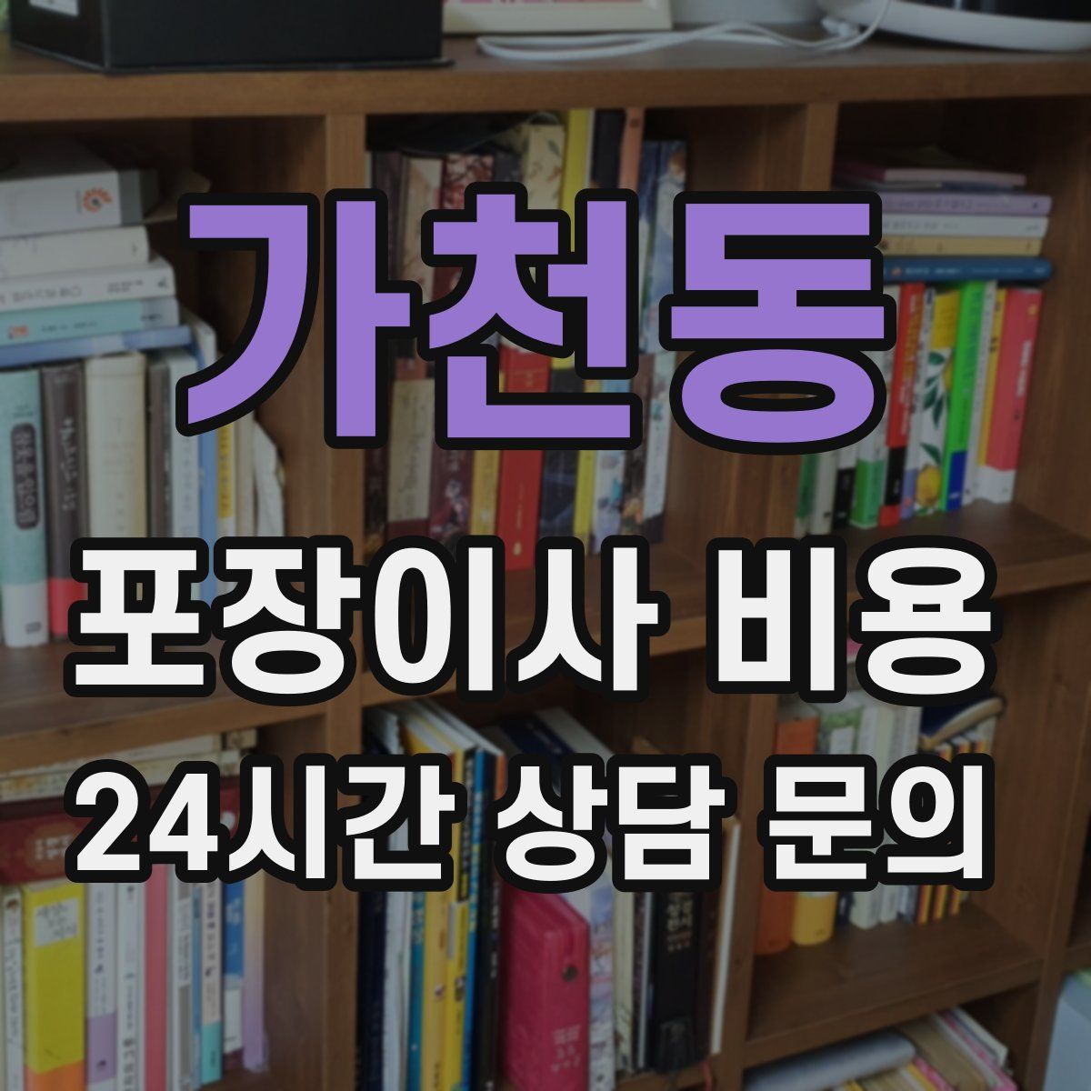 가천동 포장이사 비용