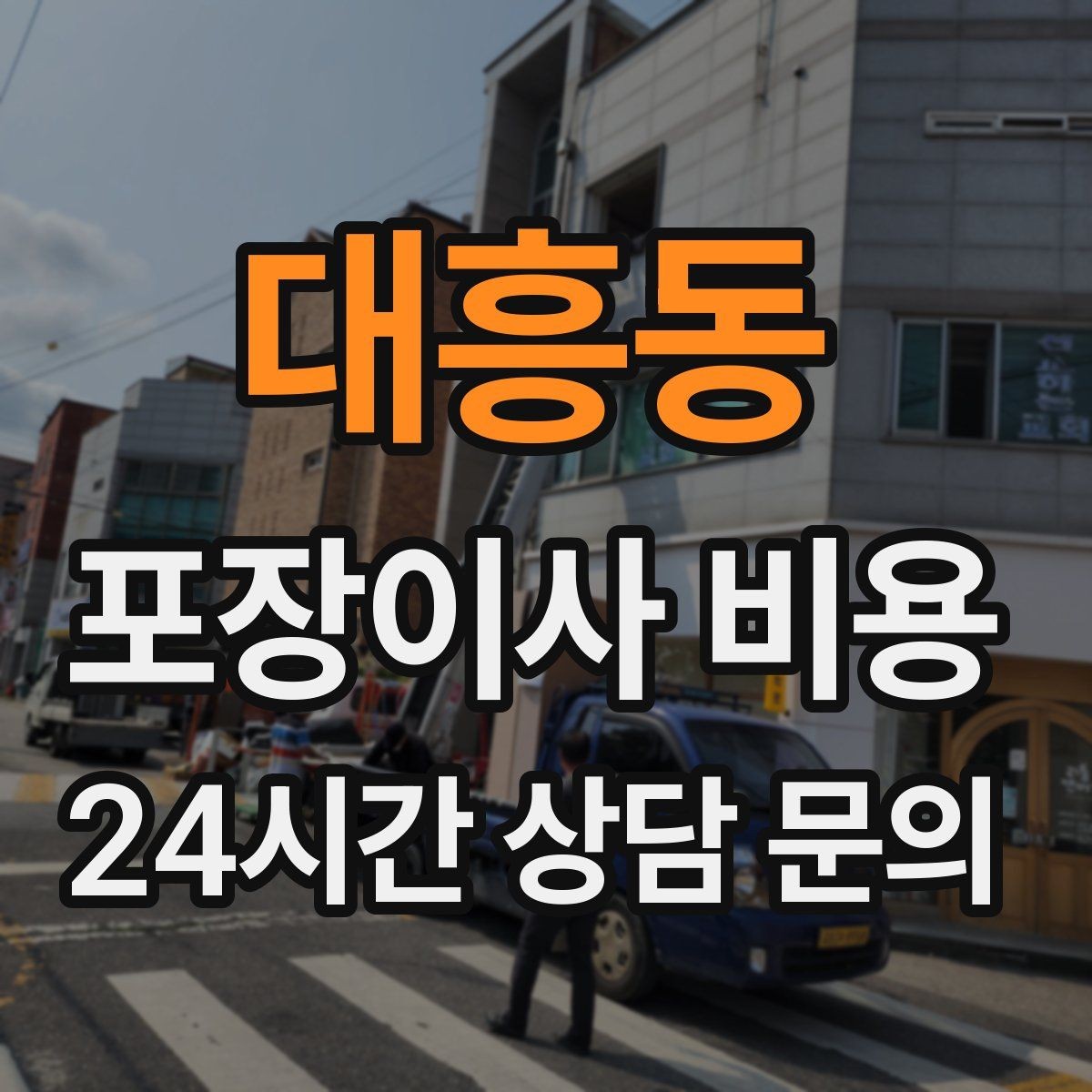대흥동 포장이사 비용 불필요한 가구 처분으로 비용 줄이는 방법