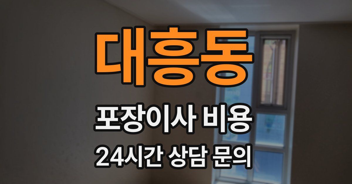 대흥동 포장이사 비용