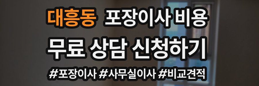 대흥동 포장이사 비용