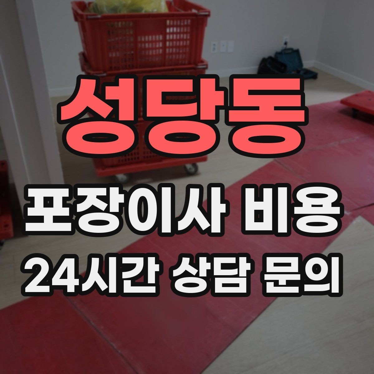 성당동 포장이사 비용 창고·다락 짐이 많은 집 체크 포인트