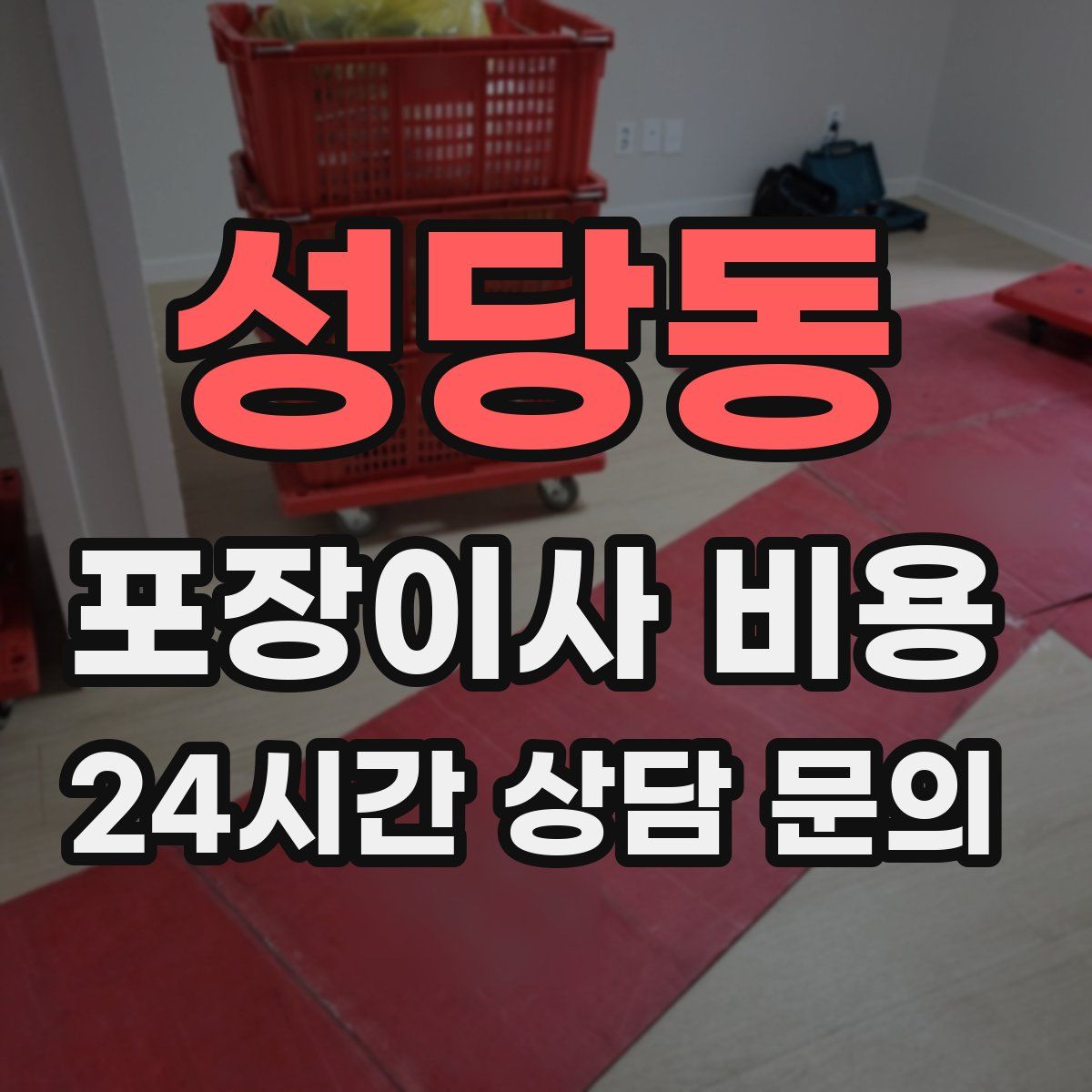 성당동 포장이사 비용