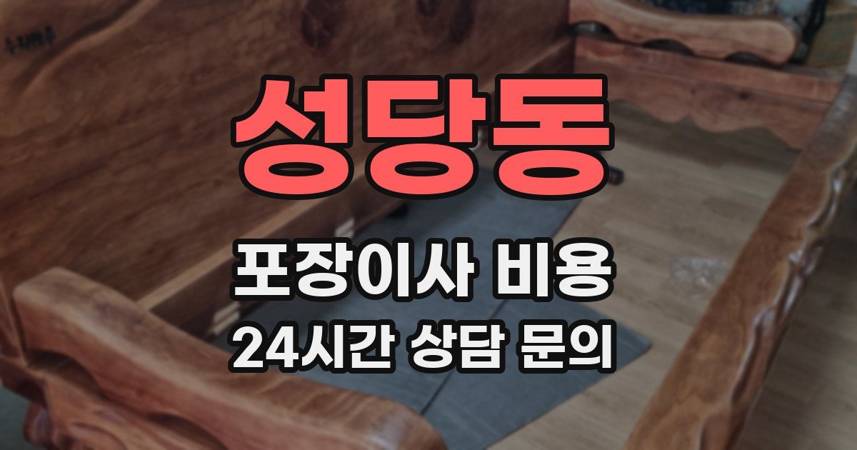 성당동 포장이사 비용