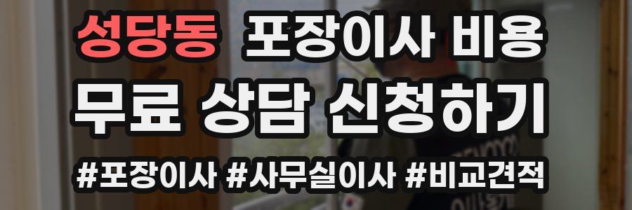 성당동 포장이사 비용