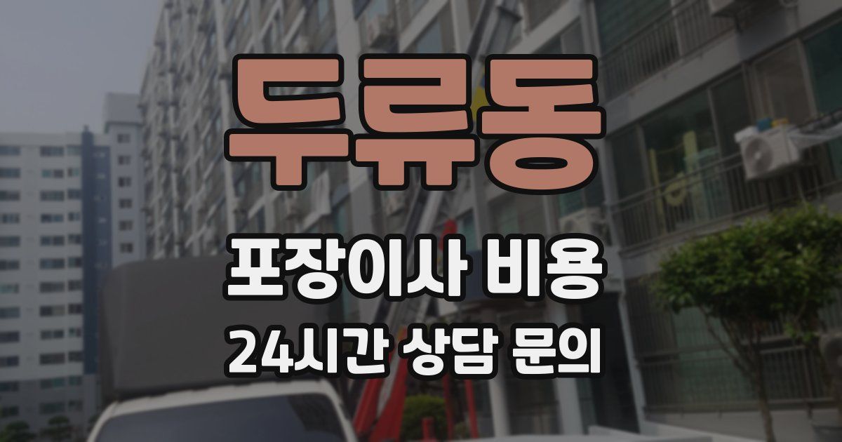 두류동 포장이사 비용