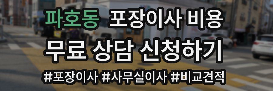 파호동 포장이사 비용