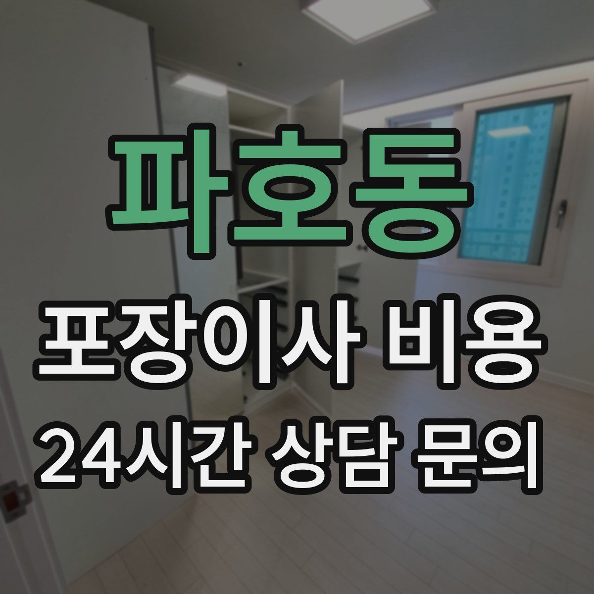 파호동 포장이사 비용