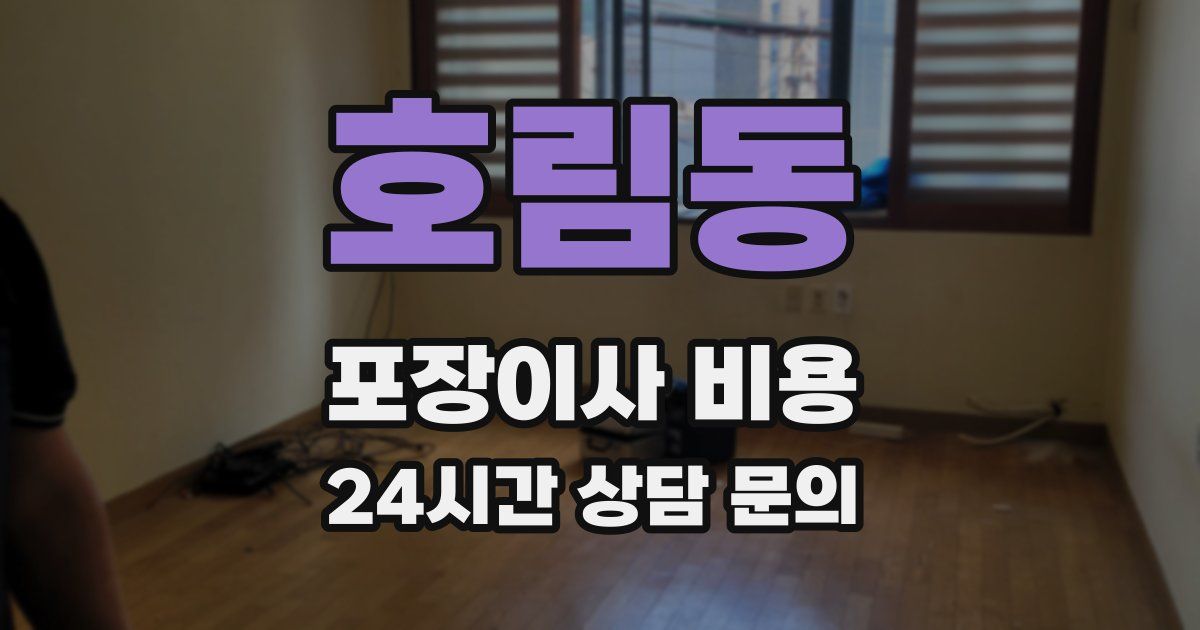 호림동 포장이사 비용