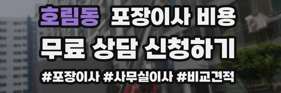 호림동 포장이사 비용