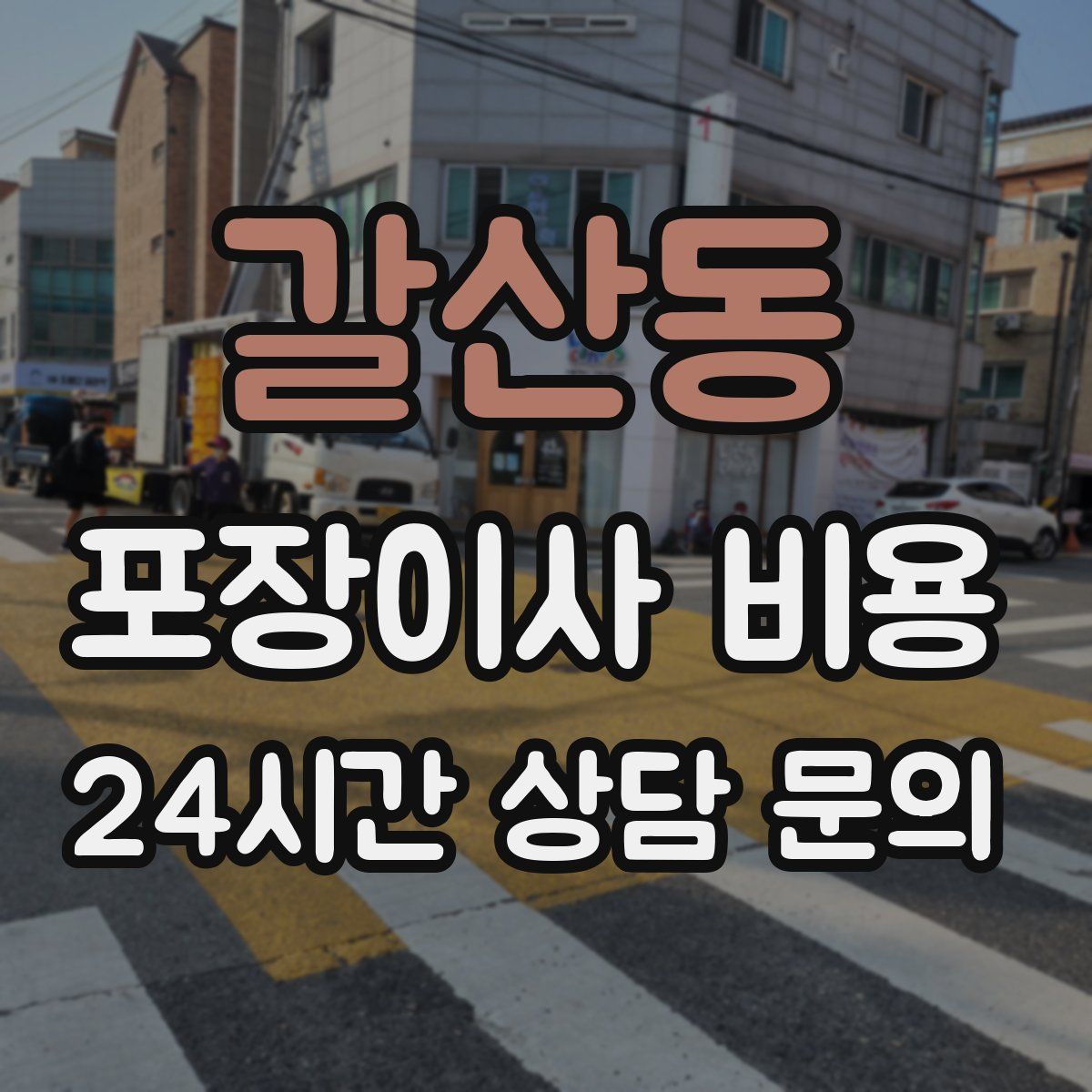 갈산동 포장이사 비용
