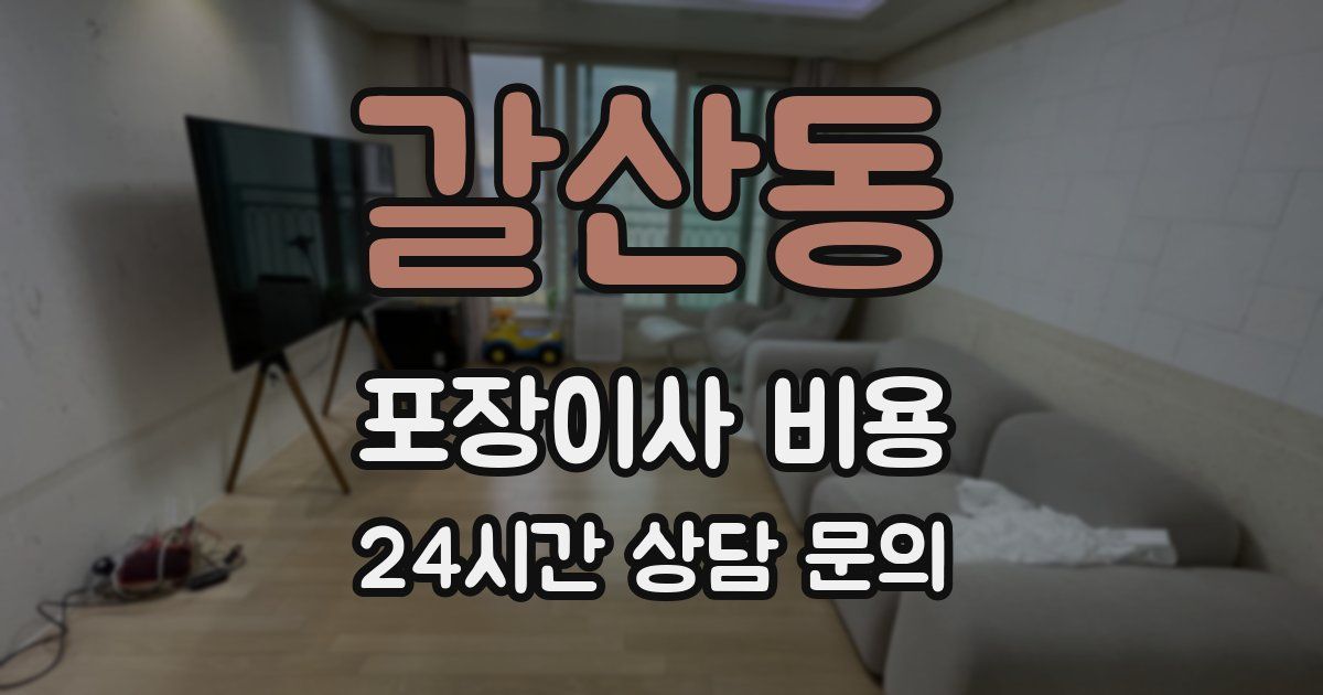 갈산동 포장이사 비용