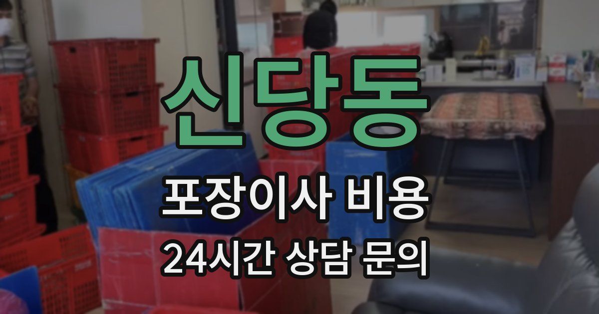 신당동 포장이사 비용