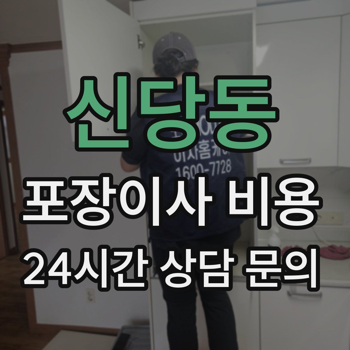 신당동 포장이사 비용