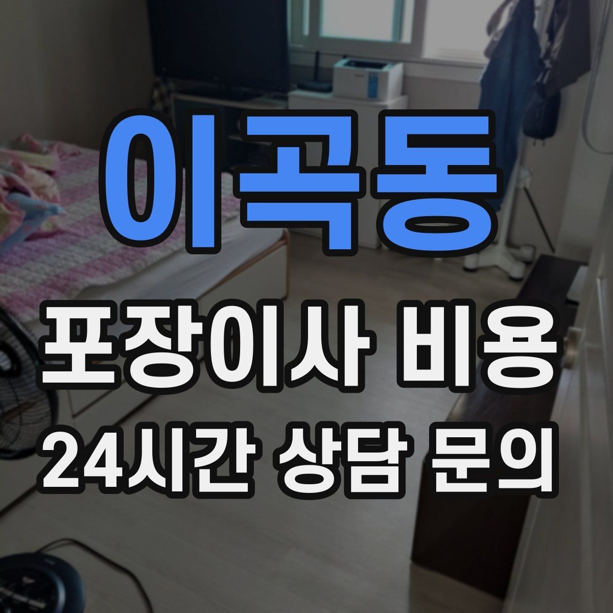 이곡동 포장이사 비용 당일 바로 필요한 박스는 어떻게 관리할까