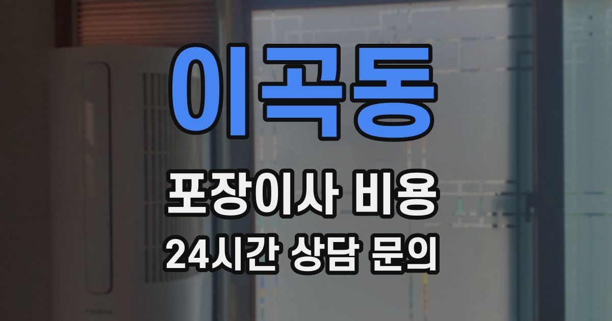 이곡동 포장이사 비용