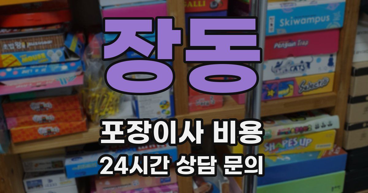 장동 포장이사 비용