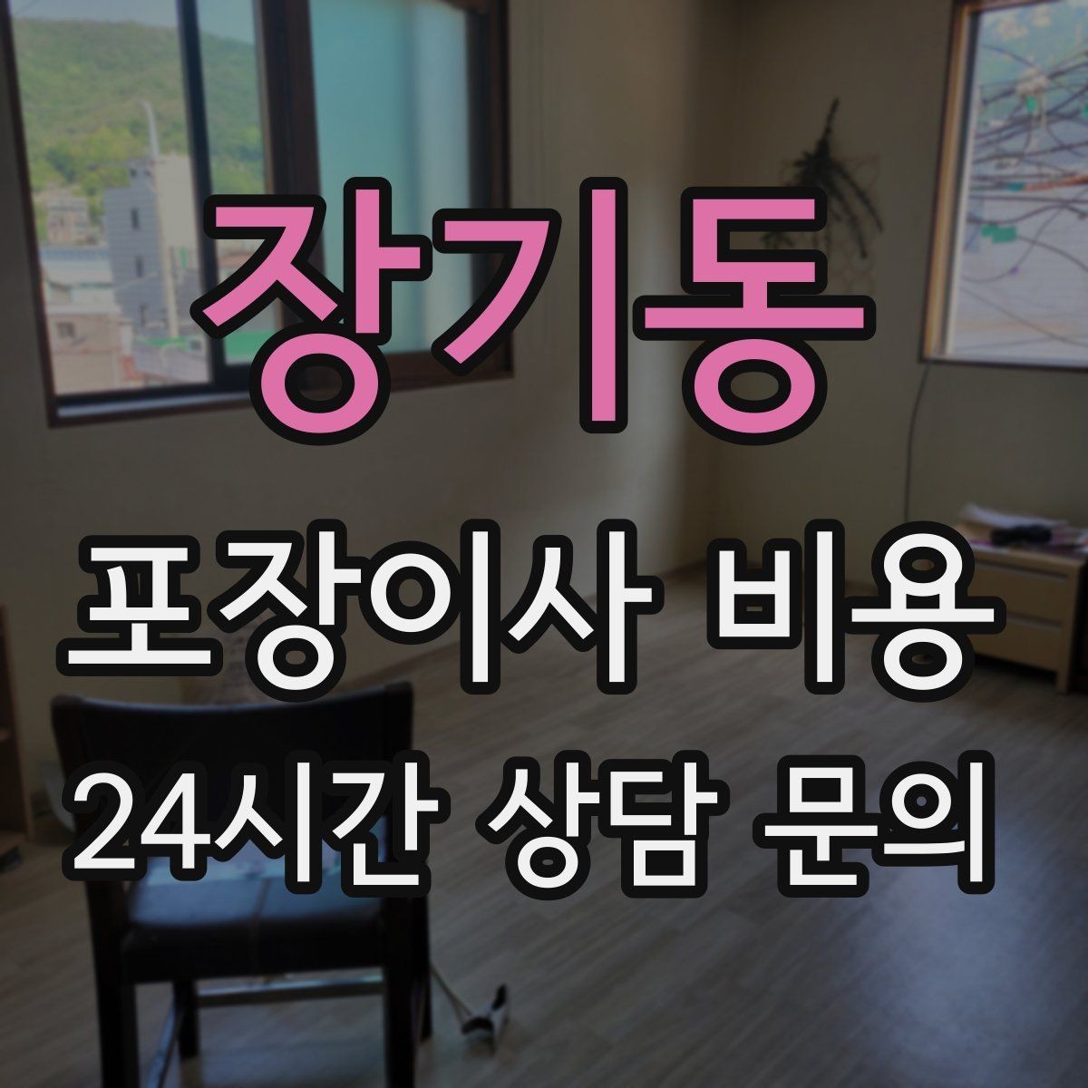 장기동 포장이사 비용 이사 중간 공백이 있을 때 선택지 정리