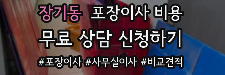 장기동 포장이사 비용