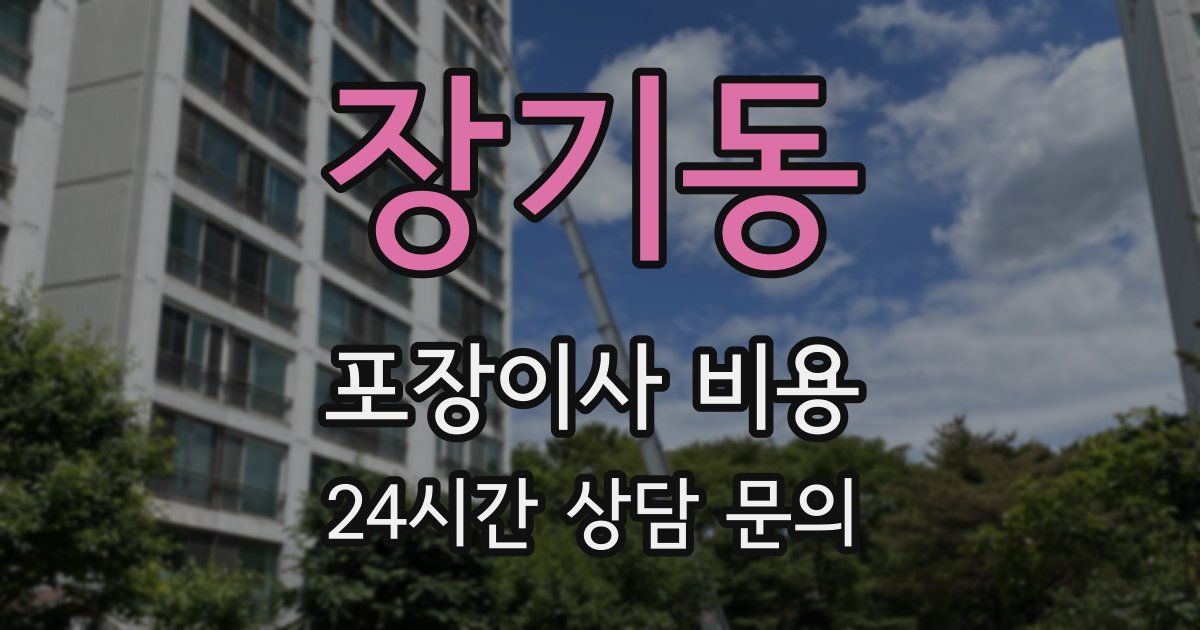장기동 포장이사 비용