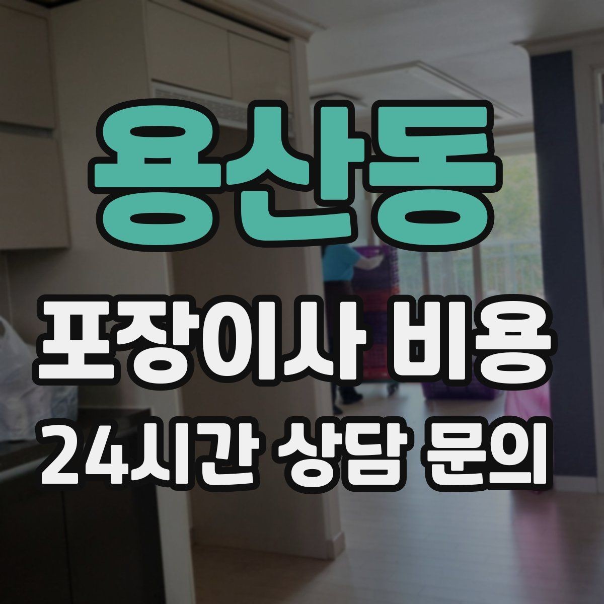 용산동 포장이사 비용 잔금일과 이사일이 다를 때 비용 최적화