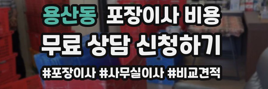 용산동 포장이사 비용