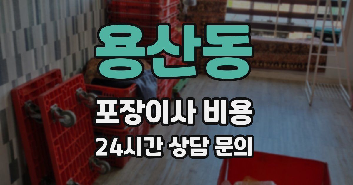 용산동 포장이사 비용